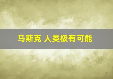 马斯克 人类极有可能